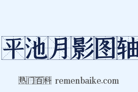 平池月影图轴是什么意思的图片